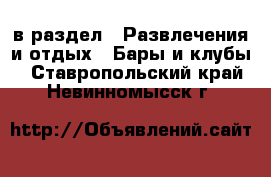  в раздел : Развлечения и отдых » Бары и клубы . Ставропольский край,Невинномысск г.
